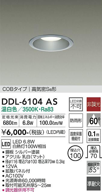 DAIKO 大光電機 ダウンライト(軒下兼用) DDL-6104AS | 商品紹介 | 照明