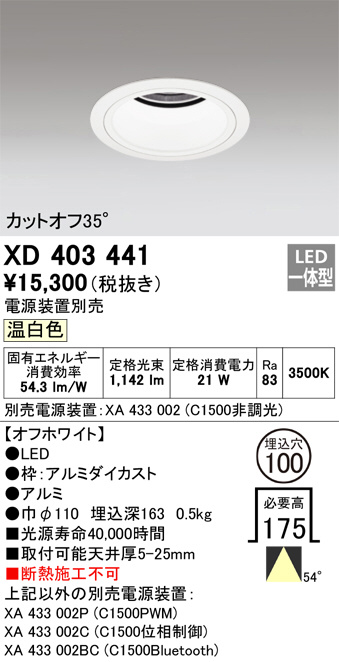ODELIC オーデリック ダウンライト XD403441 | 商品紹介 | 照明器具の