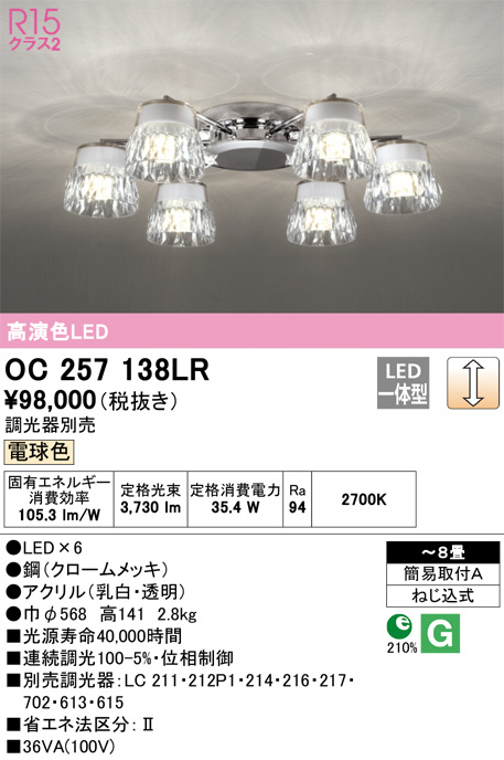 ODELIC オーデリック シャンデリア OC257138LR | 商品紹介 | 照明器具