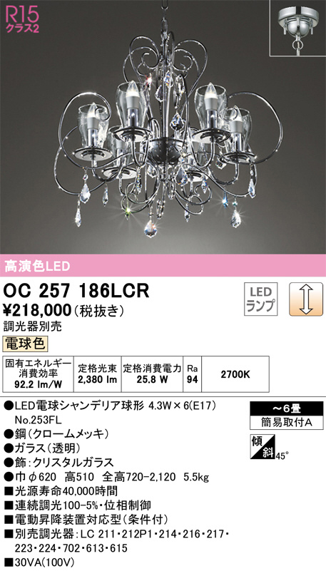 ODELIC オーデリック シャンデリア OC257186LCR | 商品紹介 | 照明器具
