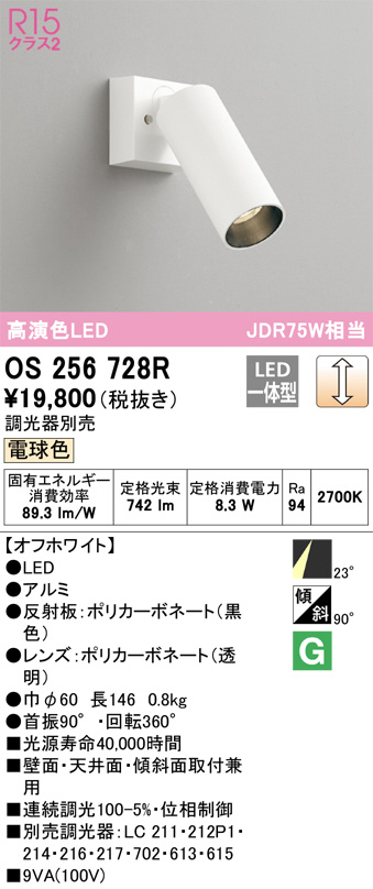 ODELIC オーデリック スポットライト OS256728R | 商品紹介 | 照明器具