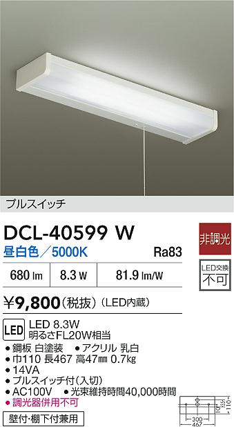 DAIKO 大光電機 キッチンライト DCL-40599W | 商品紹介 | 照明器具の