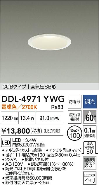 DAIKO 大光電機 ダウンライト(軒下兼用) DDL-4971YWG | 商品紹介