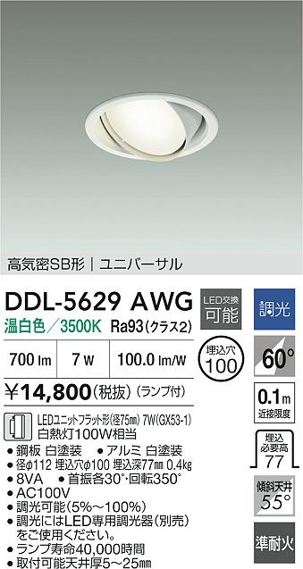 DAIKO 大光電機 ユニバーサルダウンライト DDL-5629AWG | 商品紹介