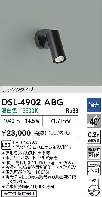 DAIKO 大光電機 スポットライト DSL-4902ABG | 商品紹介 | 照明器具の