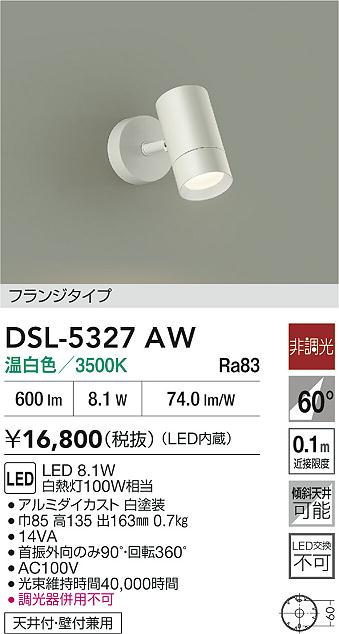 DAIKO 大光電機 スポットライト DSL-5327AW | 商品紹介 | 照明器具の