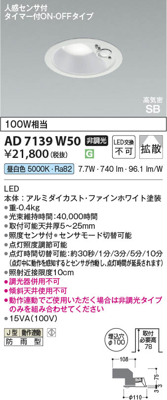 Koizumi コイズミ照明 LED高気密SBダウンライト AD7139W50 | 商品紹介