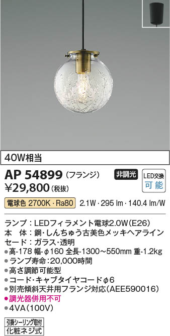 Koizumi コイズミ照明 LEDペンダント AP54899 | 商品紹介 | 照明器具の