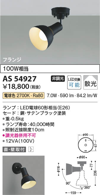 Koizumi コイズミ照明 LEDスポットライト AS54927 | 商品紹介 | 照明