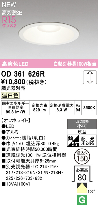 ODELIC オーデリック ダウンライト OD361626R | 商品紹介 | 照明器具の