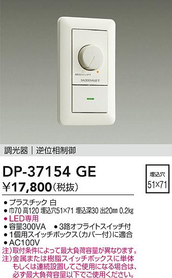 DAIKO 大光電機 LED専用逆位相制御調光器 DP-37154GE | 商品紹介