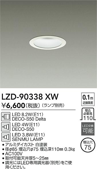 DAIKO 大光電機 ダウンライト LZD-90338XW | 商品紹介 | 照明器具の