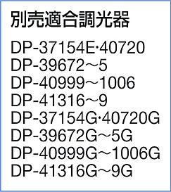 DAIKO 大光電機 色温度切替ダウンライト DDL-4809FWG | 商品紹介