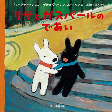 リサとガスパール 絵本 24冊 ブロンズ新社 絵本 | リサとガスパール