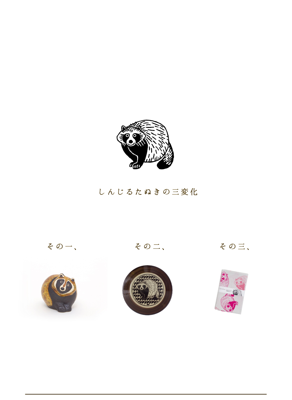 信楽焼の「しんじるたぬき」