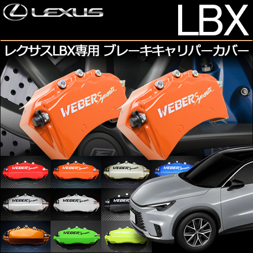 レクサスLBX専用 ブレーキキャリパーカバーの販売ページです