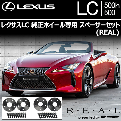 レクサスLC 純正ホイール専用 スペーサーセット(REAL)の販売ページです