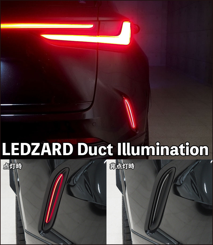 レクサスNX(20系)専用 リ・ザード ダクトイルミネーション(ジュナック