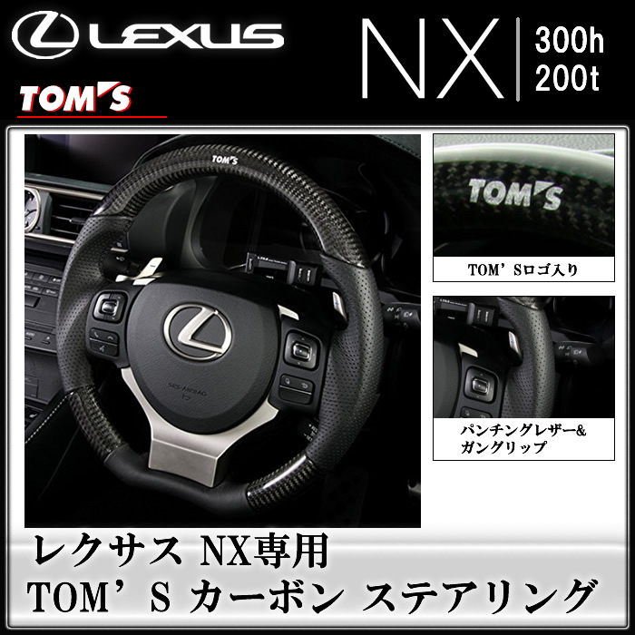 レクサス NX専用 TOM'S カーボン ステアリングの販売ページです