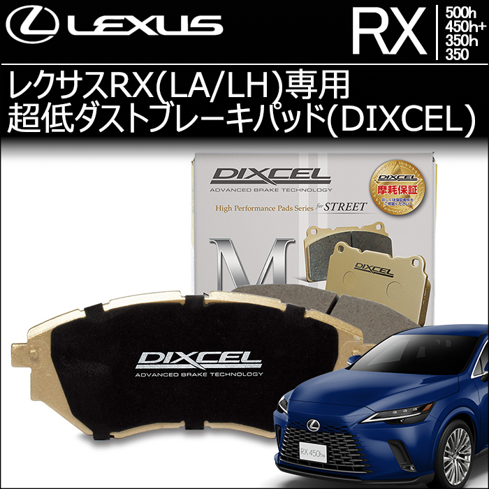 レクサスRX(LA/LH系)専用 超低ダストブレーキパッド(ディクセル)の販売
