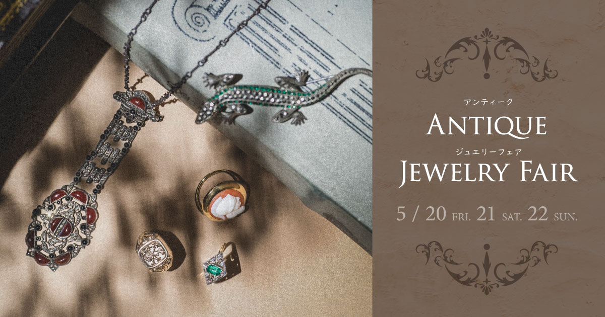 アンティークジュエリー展 2022 | セレクトジュエリーショップ LUCIR-K