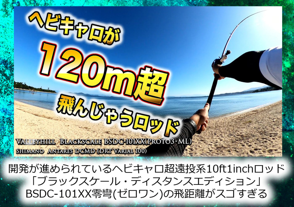 何と飛距離120mオーバー】開発が進められているヘビキャロ超遠投系