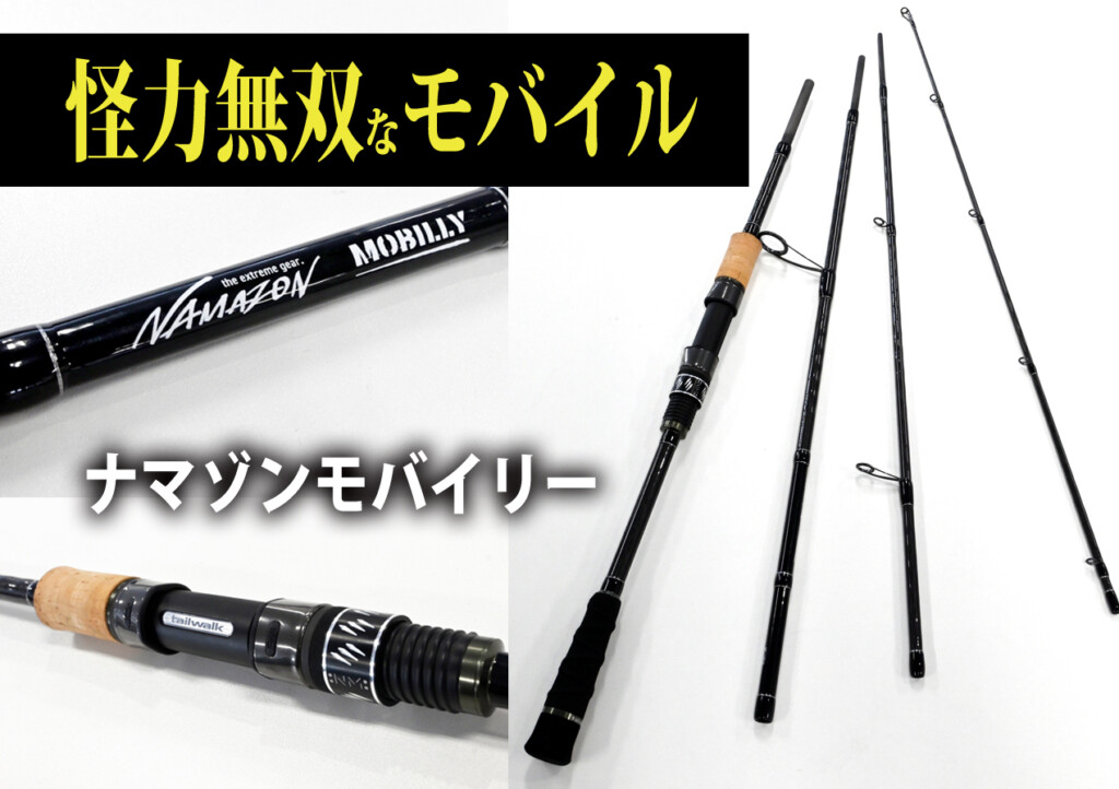怪力無双なモバイルロッド】どこへでも連れていけるパワフル系「ナマ