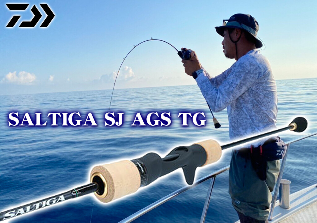 ダイワ初となるフルソリッドのスロージギングロッド「ソルティガSL AGS