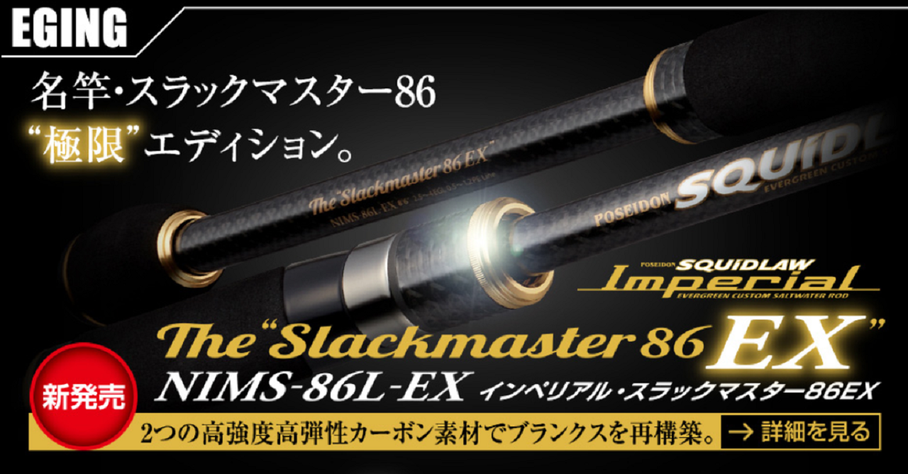 名竿繼承EverGreen SQUIDLAW Imperial Slackmaster 86EX 餌木竿| 路亞巴士