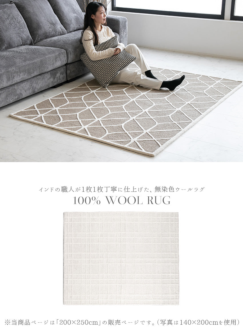 lushroom 【200×250cm】 ラグ 天然 ウール 無染色 幾何学模様