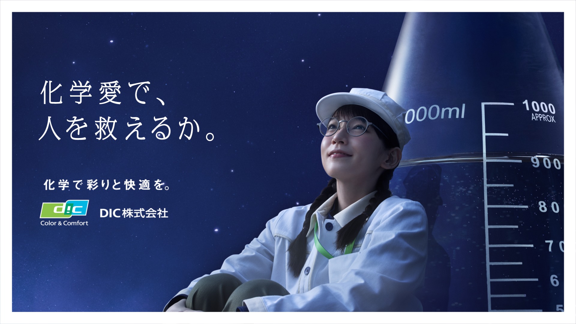 吉岡里帆演じる「化学大好きDIC岡里帆（おか・りほ）」シリーズ、第3