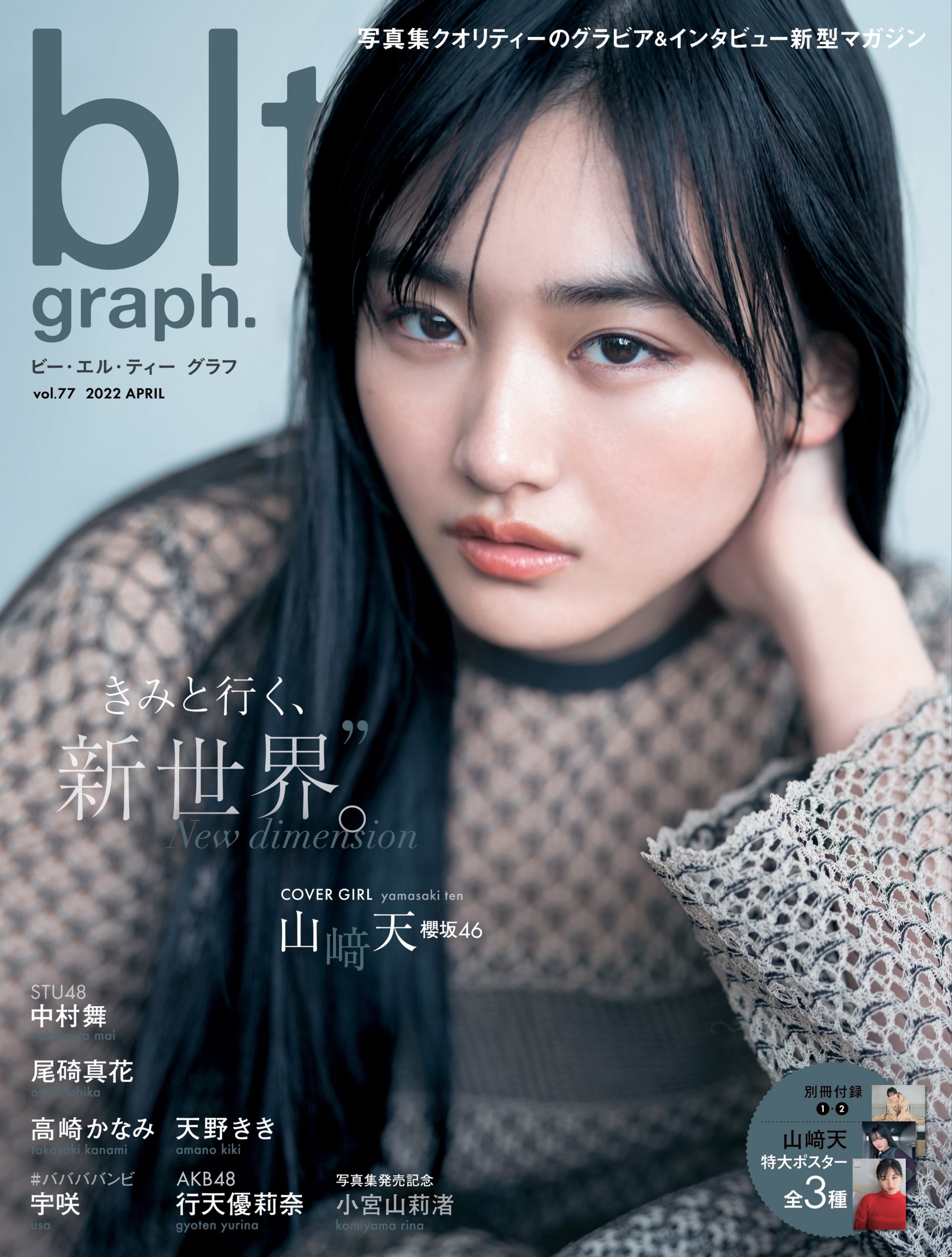 極上の美少女! 櫻坂46・山﨑天の「blt graph.vol.77」表紙＆写真4枚が