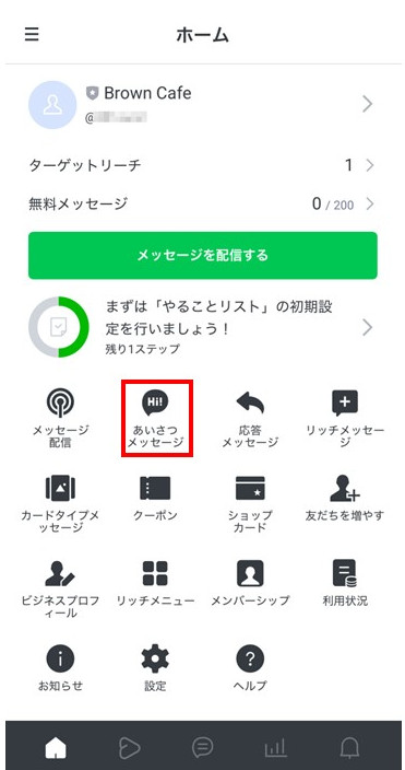 LINE公式アカウント （LINE Official Account Manager） STEP3