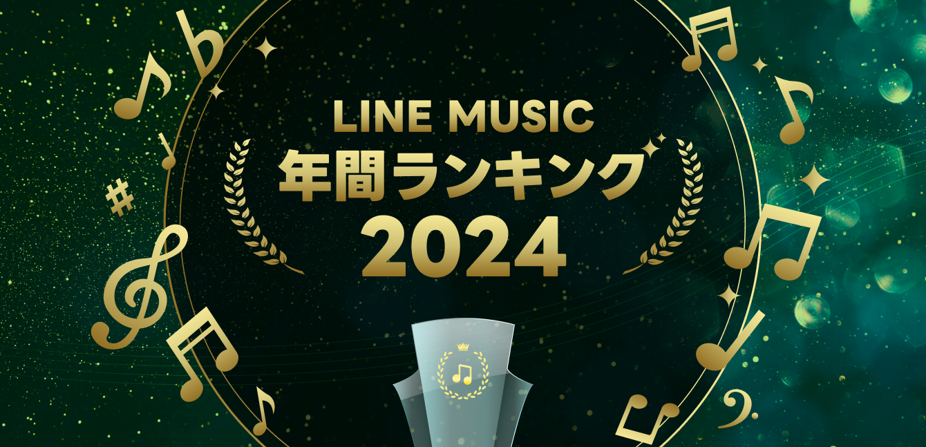 LINE MUSIC年間ランキング2024を発表！最も再生された楽曲はCreepy