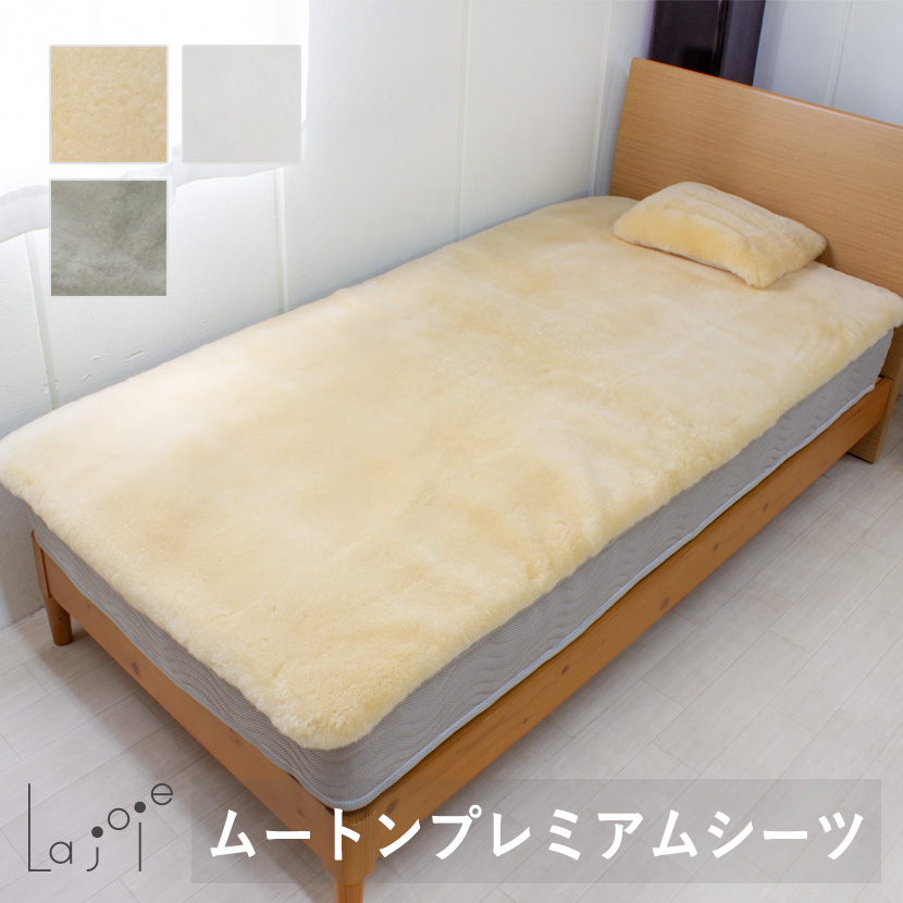 セット組】La joie 日本製 ムートン プレミアムシーツ＆枕セット 短毛