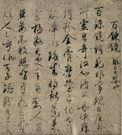 手鑑「翰墨城」白氏文集切・百錬鏡 – MOA美術館 | MOA MUSEUM OF ART