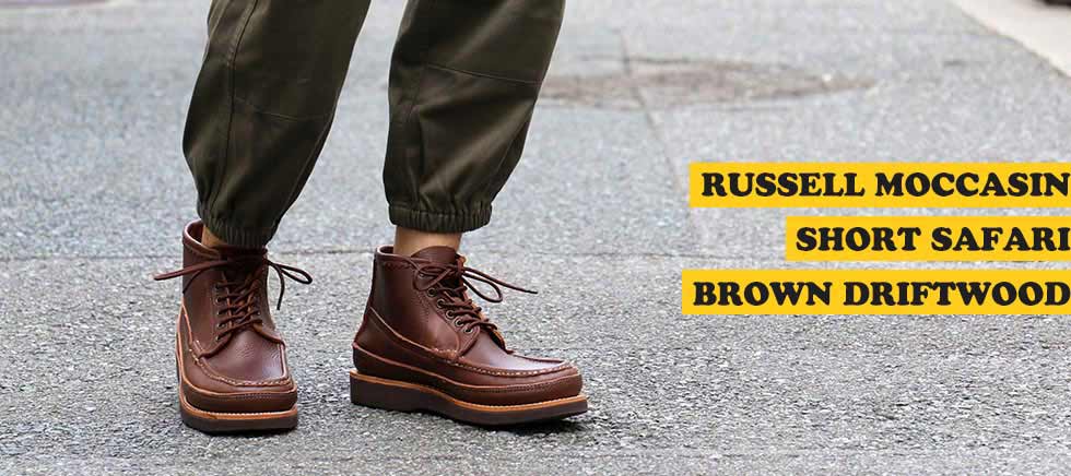 ショートサファリ ブラウン ドリフトウッド（SHORT SAFARI BROWN