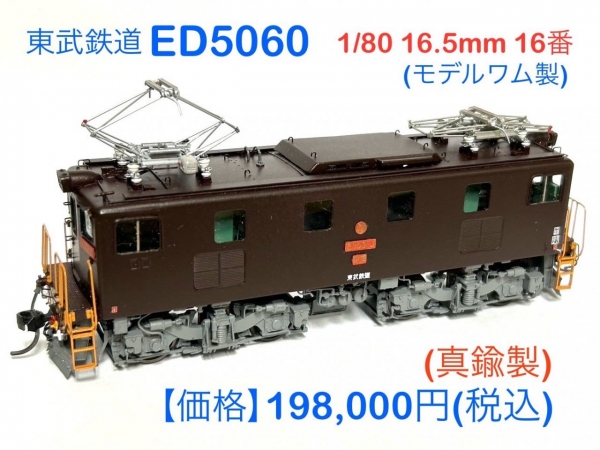 東武鉄道の完成品 2024-11-更新ED5060 モデルワム 製品販売終了安達