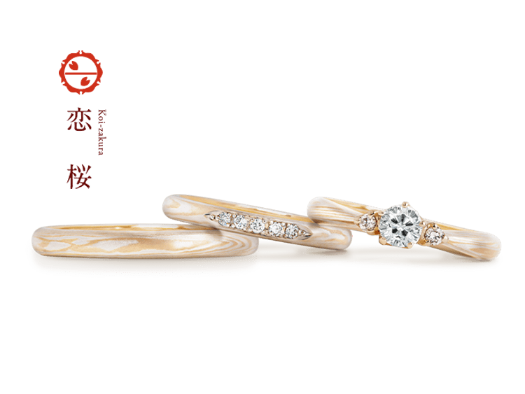 婚約指輪「恋桜」 | 結婚指輪・婚約指輪の杢目金屋