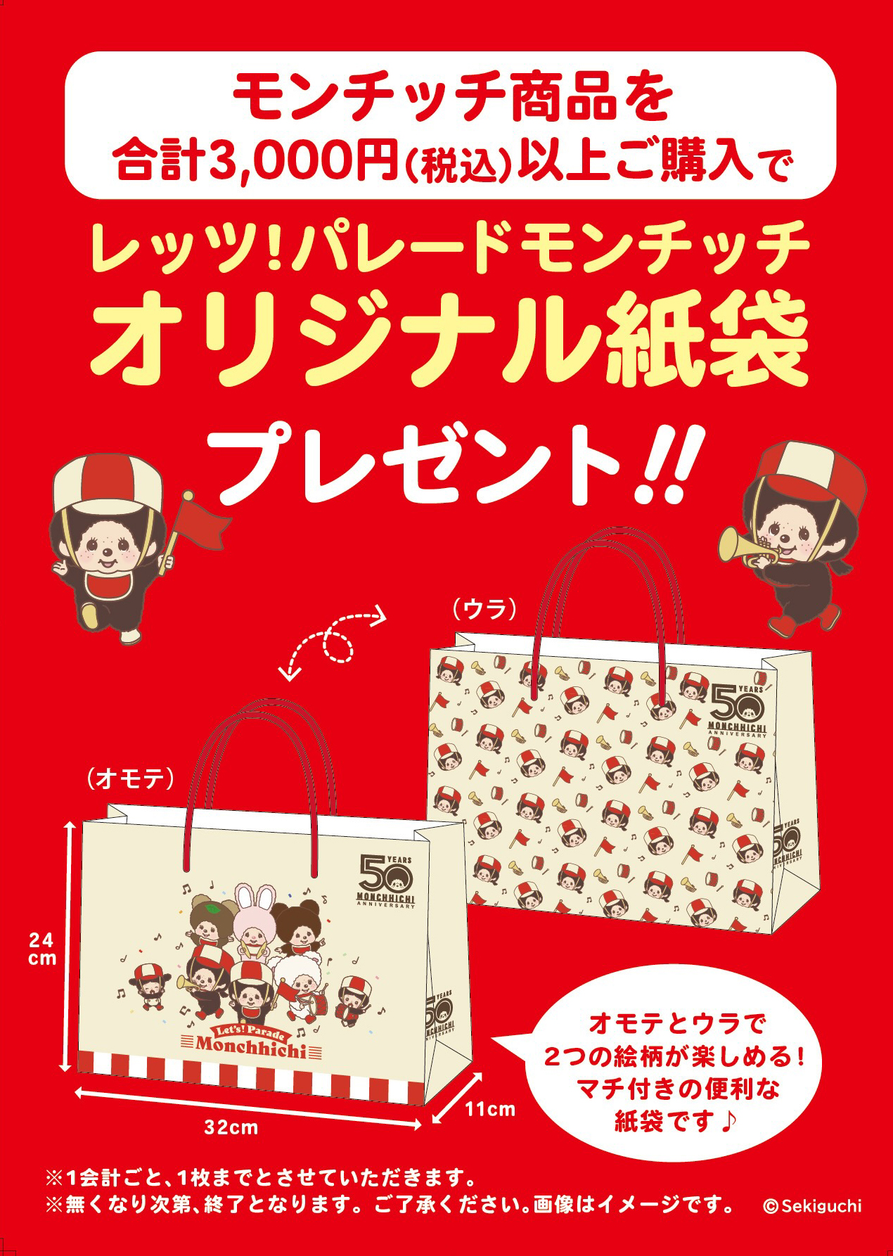 レッツ！パレードモンチッチ発売記念 ノベルティのお知らせ