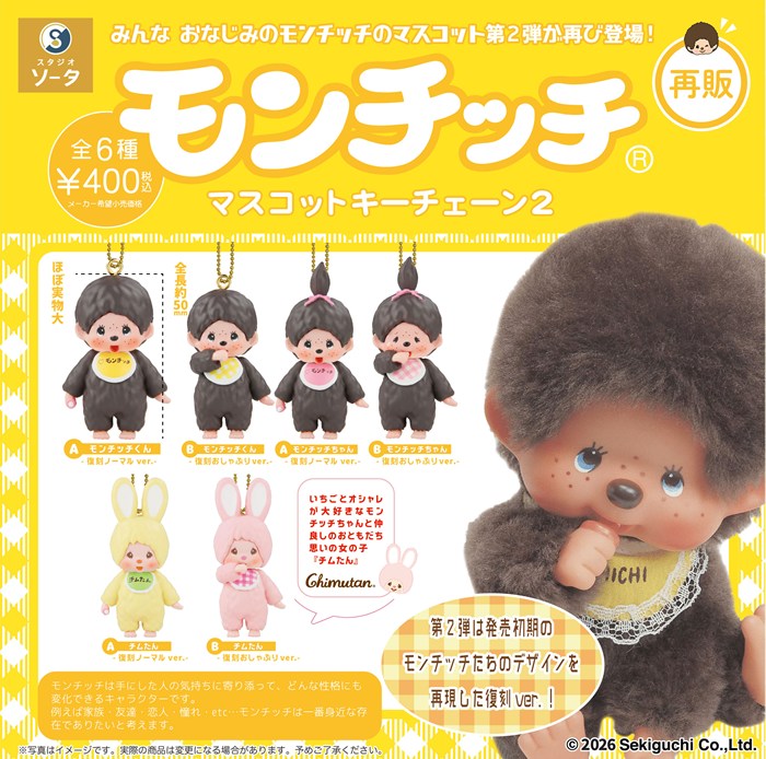 モンチッチマスコットキーチェーン2』が再販決定！ | モンチッチ