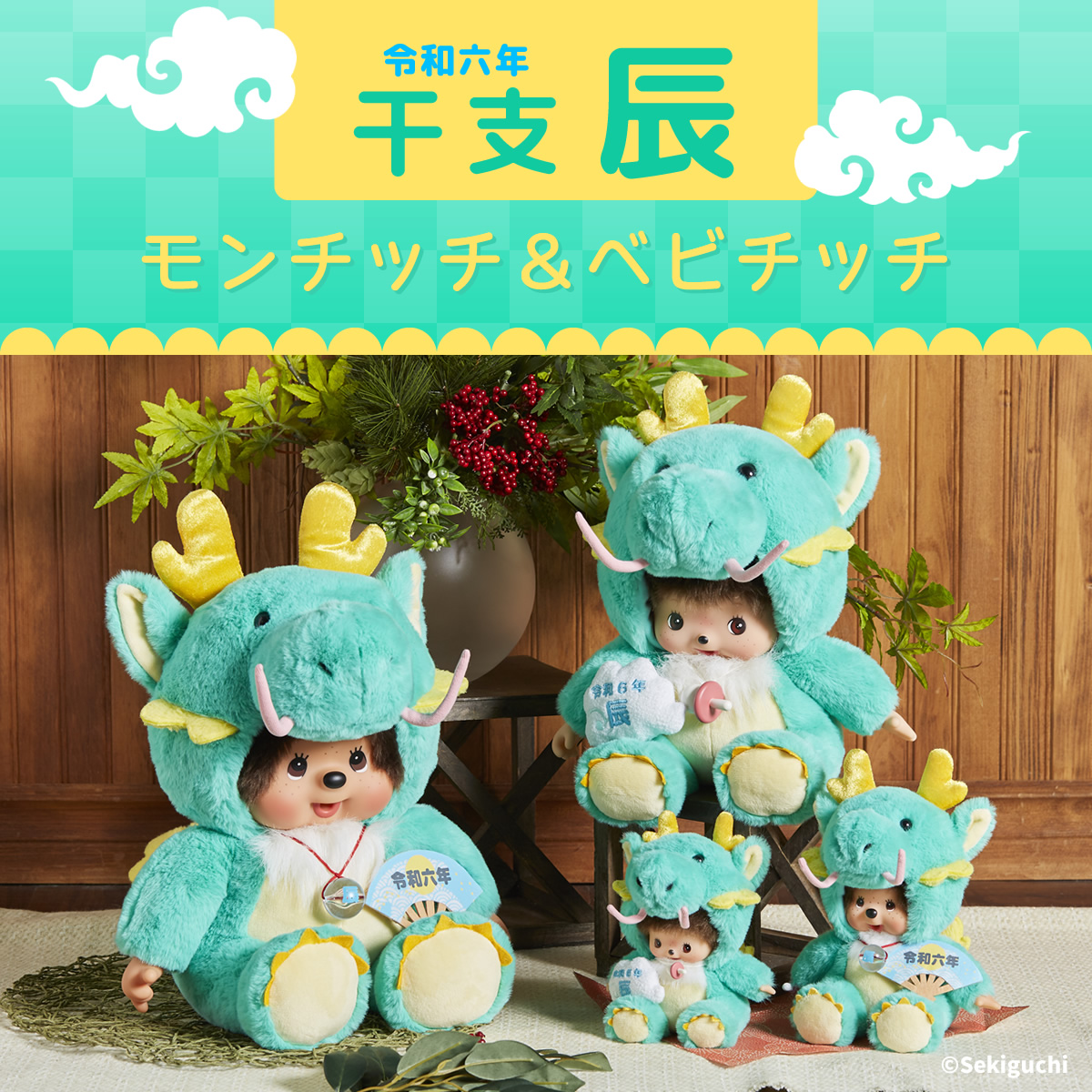 干支 辰 モンチッチ＆ベビチッチ | モンチッチホームページへようこそ！