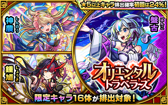 ガチャ「オリエンタル・トラベラーズ」開催！初回24％CP対象！（4/24