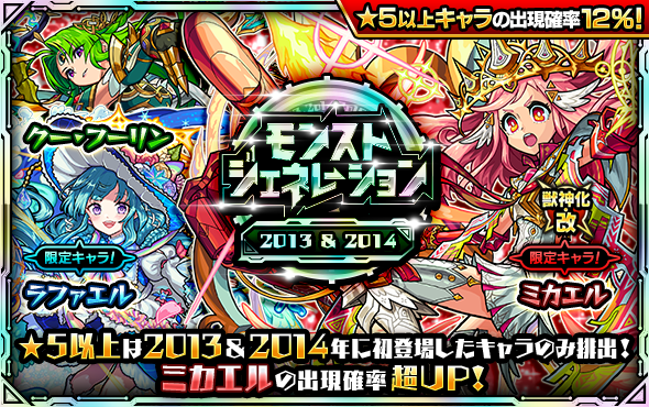 ガチャ「モンストジェネレーション」開催！（12/26 AM0時～スタート