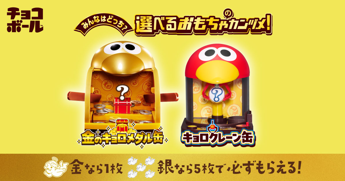 みんなはどっち？選べるおもちゃのカンヅメ！｜チョコボール｜森永製菓