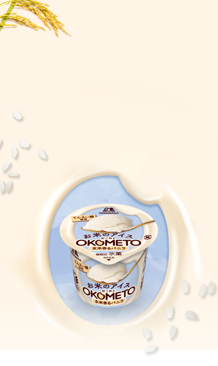 OKOMETO［おこめと］ ｜森永製菓株式会社