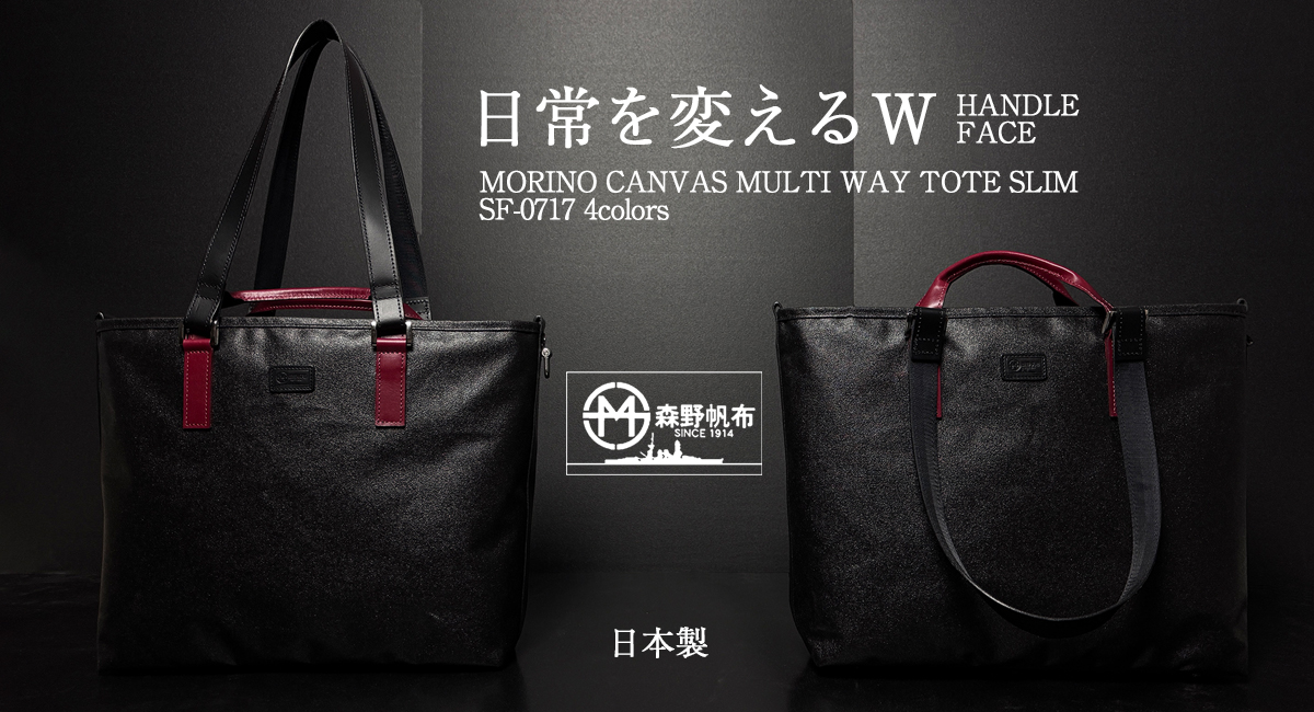 森野帆布 MULTI WAY TOTE SLIM マルチウェイトートスリム