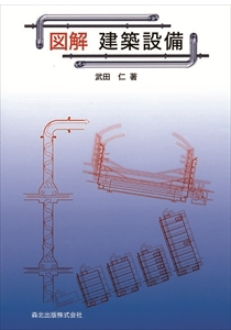 空調・衛生技術データブック(第5版)｜森北出版株式会社