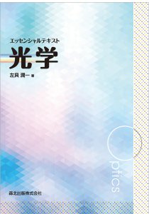 フーリエ光学（第3版）｜森北出版株式会社