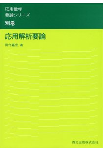 応用解析要論｜森北出版株式会社